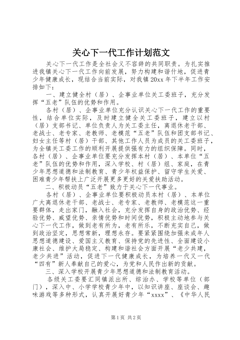 关心下一代工作计划范文_第1页