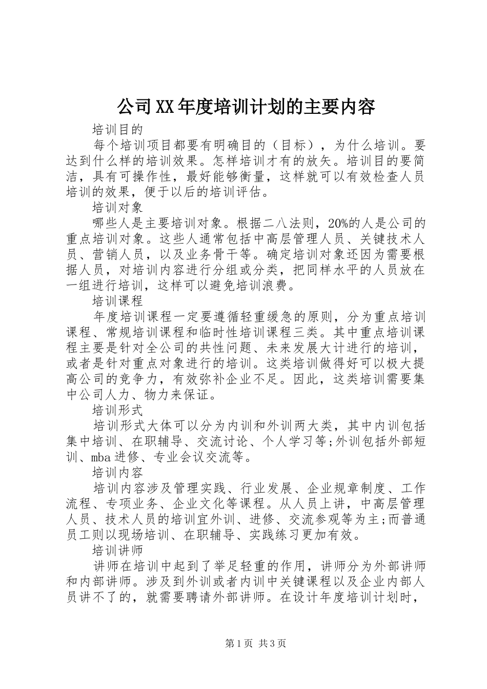 公司XX年度培训计划的主要内容_第1页