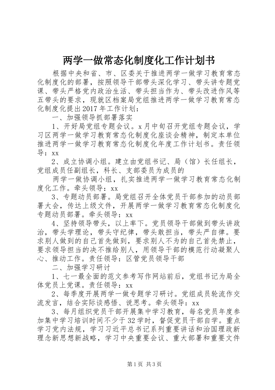 两学一做常态化制度化工作计划书_第1页