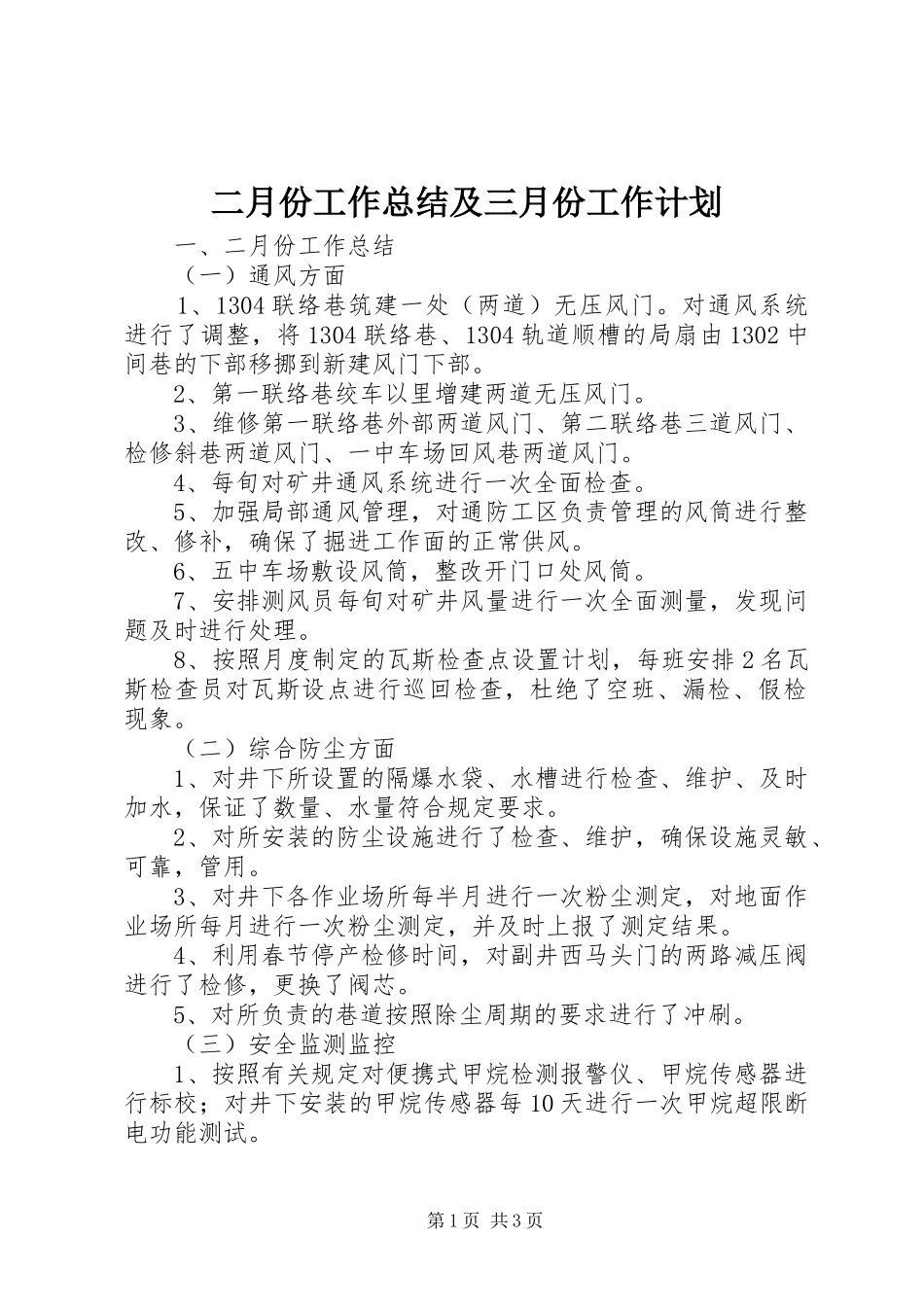 二月份工作总结及三月份工作计划_第1页