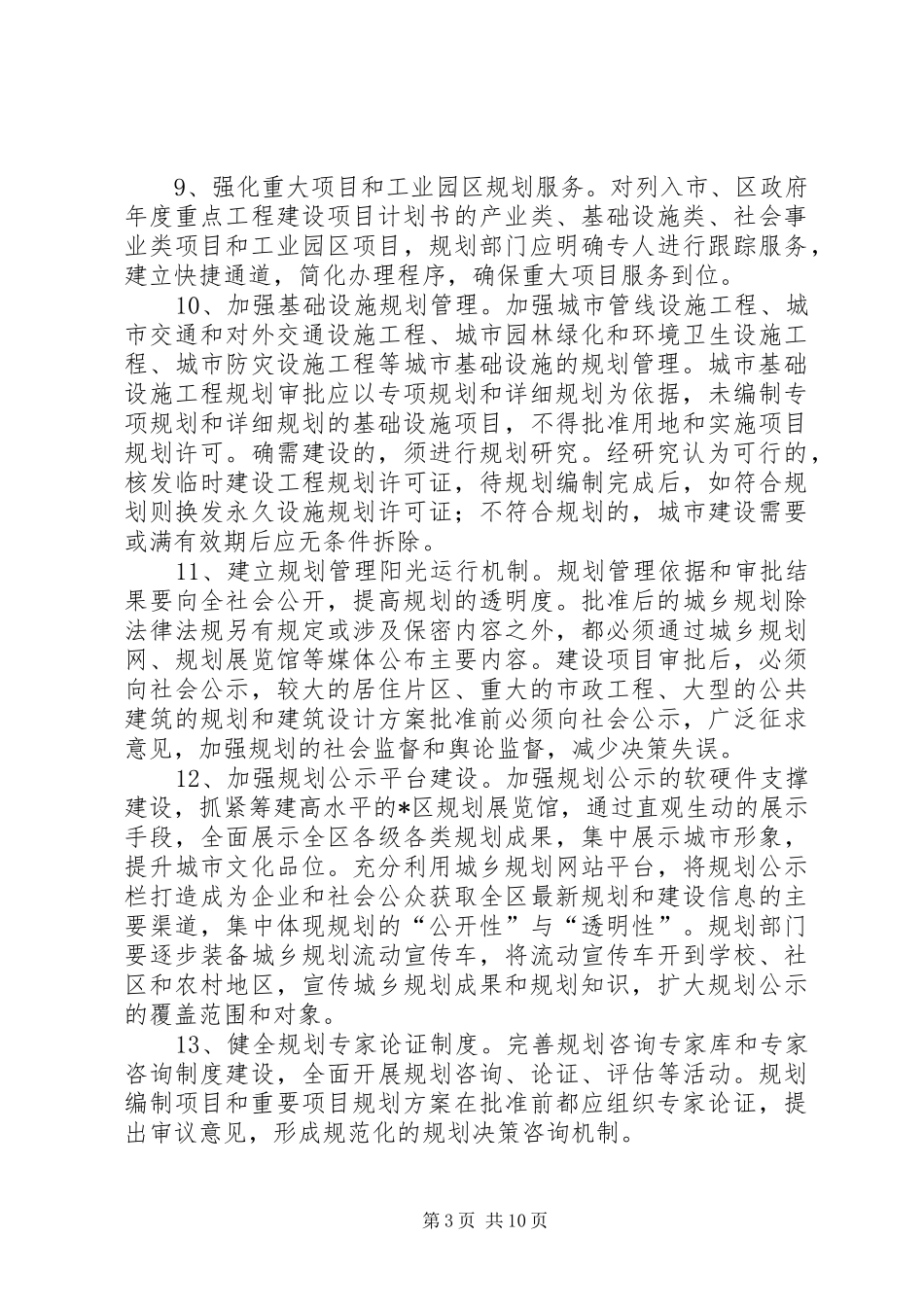 加强和改进全区规划工作意见_第3页