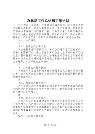农林局工作总结和工作计划