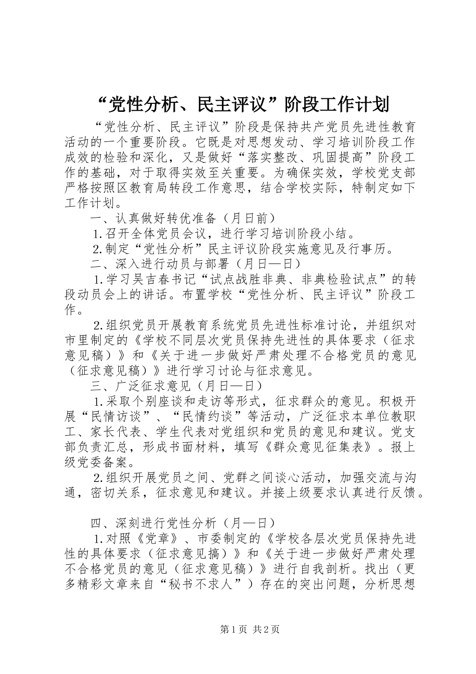 “党性分析、民主评议”阶段工作计划_第1页