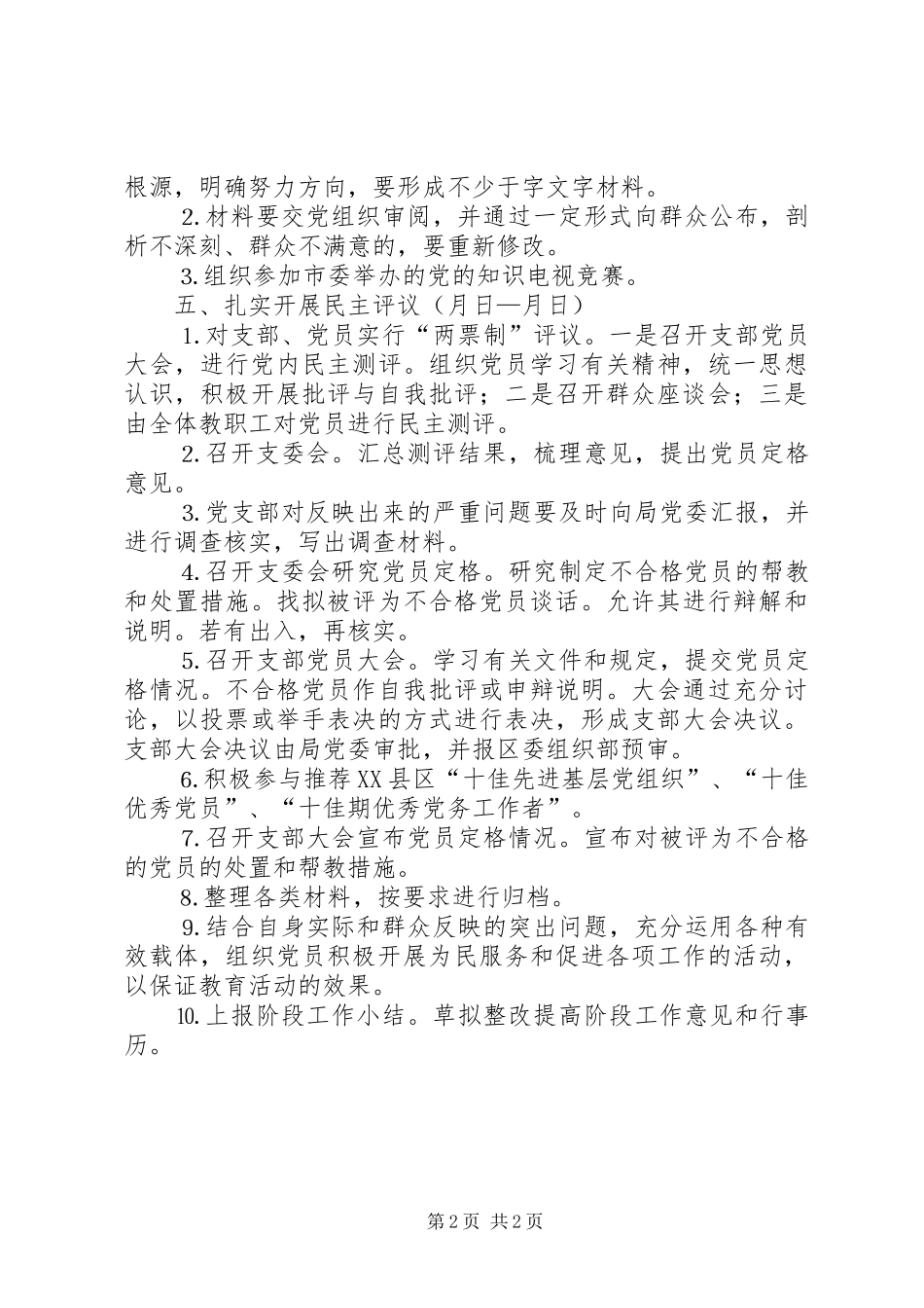 “党性分析、民主评议”阶段工作计划_第2页