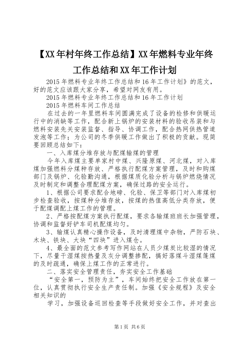 【XX年村年终工作总结】XX年燃料专业年终工作总结和XX年工作计划_第1页