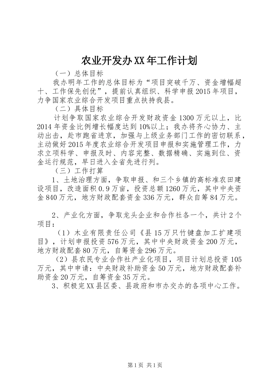 农业开发办XX年工作计划_第1页