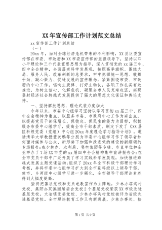 XX年宣传部工作计划范文总结