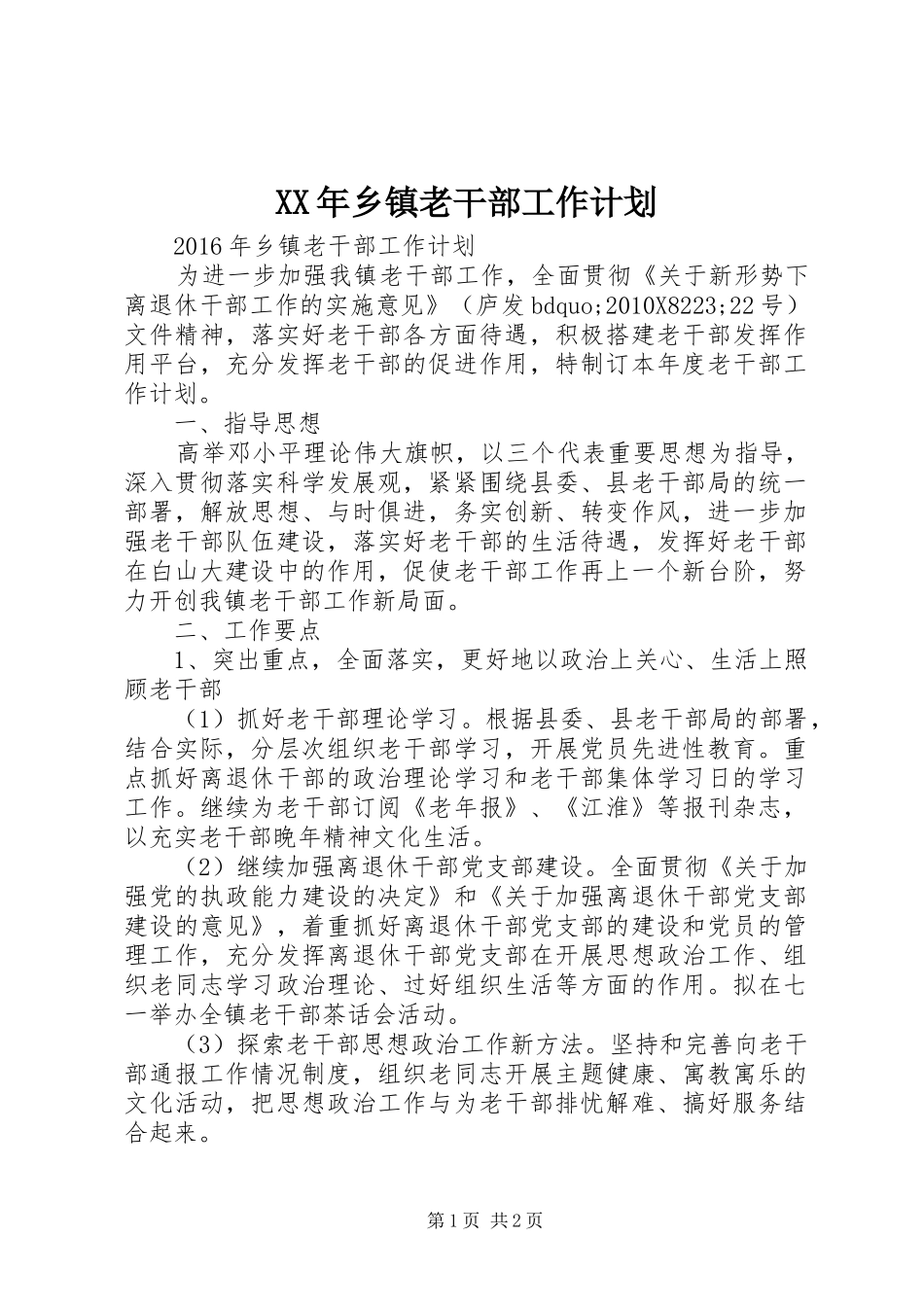 XX年乡镇老干部工作计划_第1页