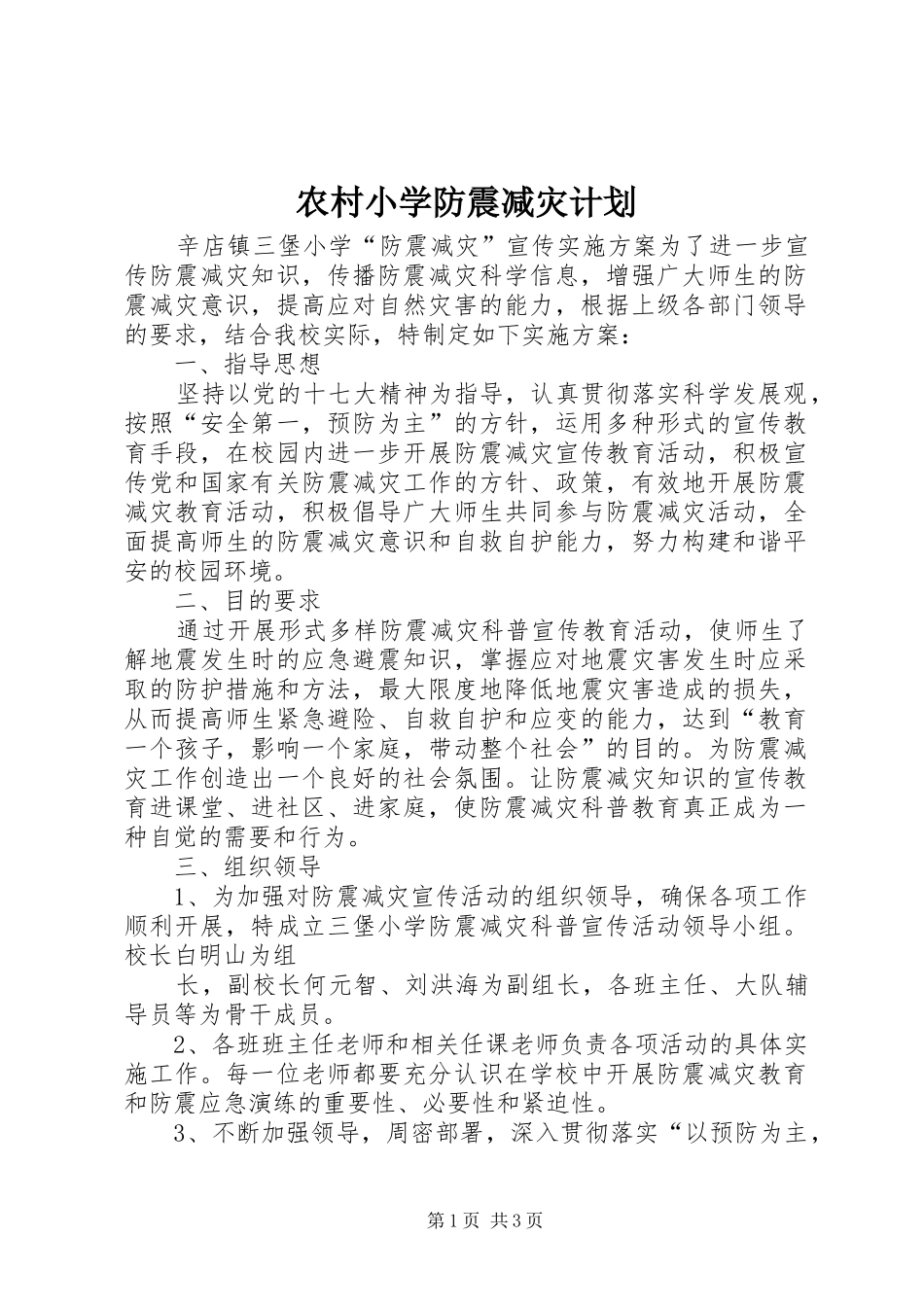 农村小学防震减灾计划_第1页