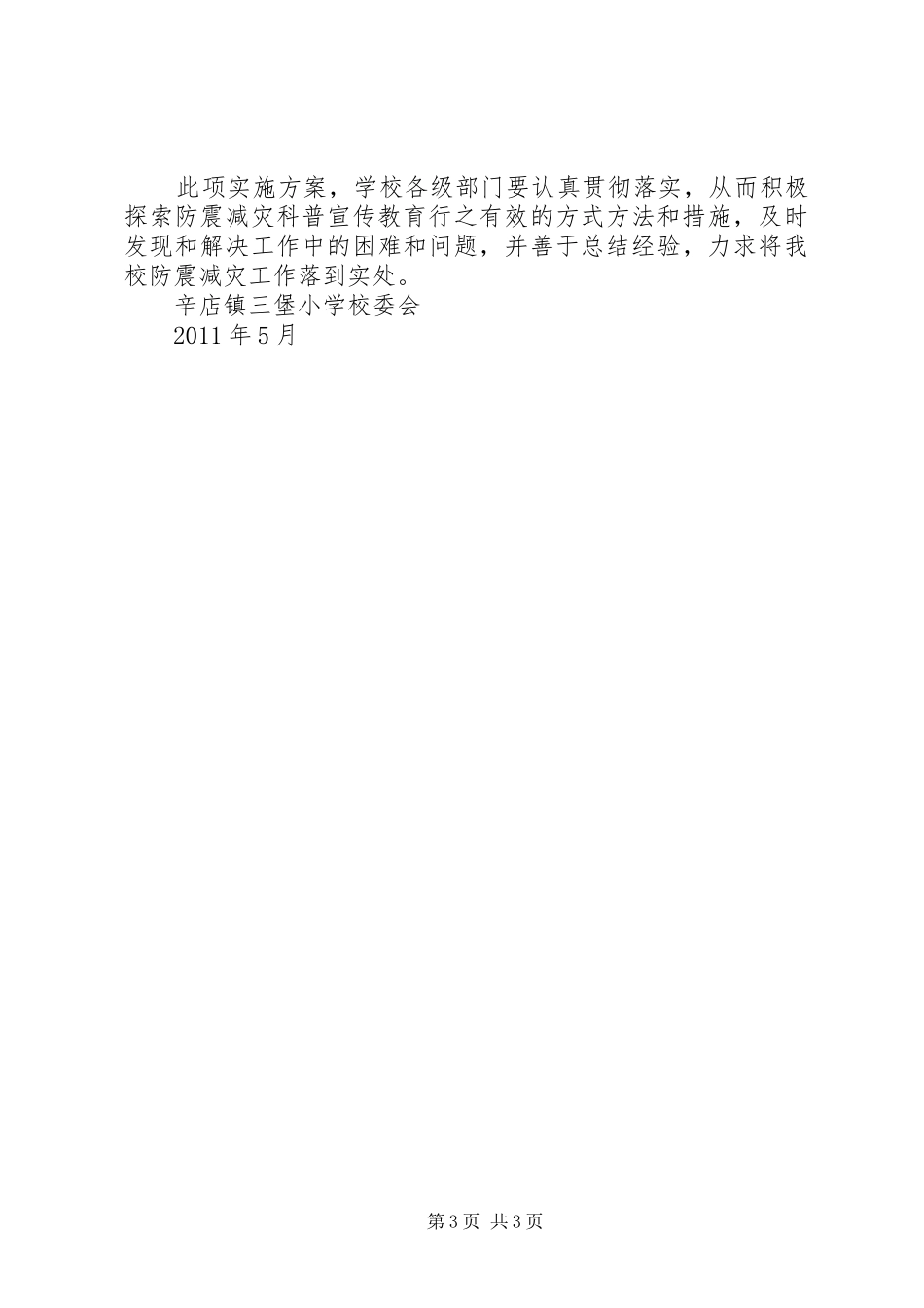 农村小学防震减灾计划_第3页
