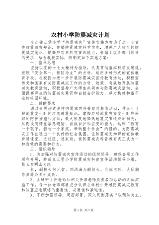 农村小学防震减灾计划
