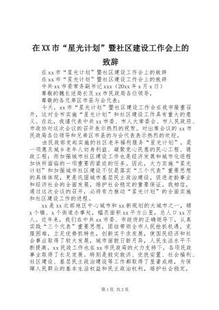 在XX市“星光计划”暨社区建设工作会上的致辞