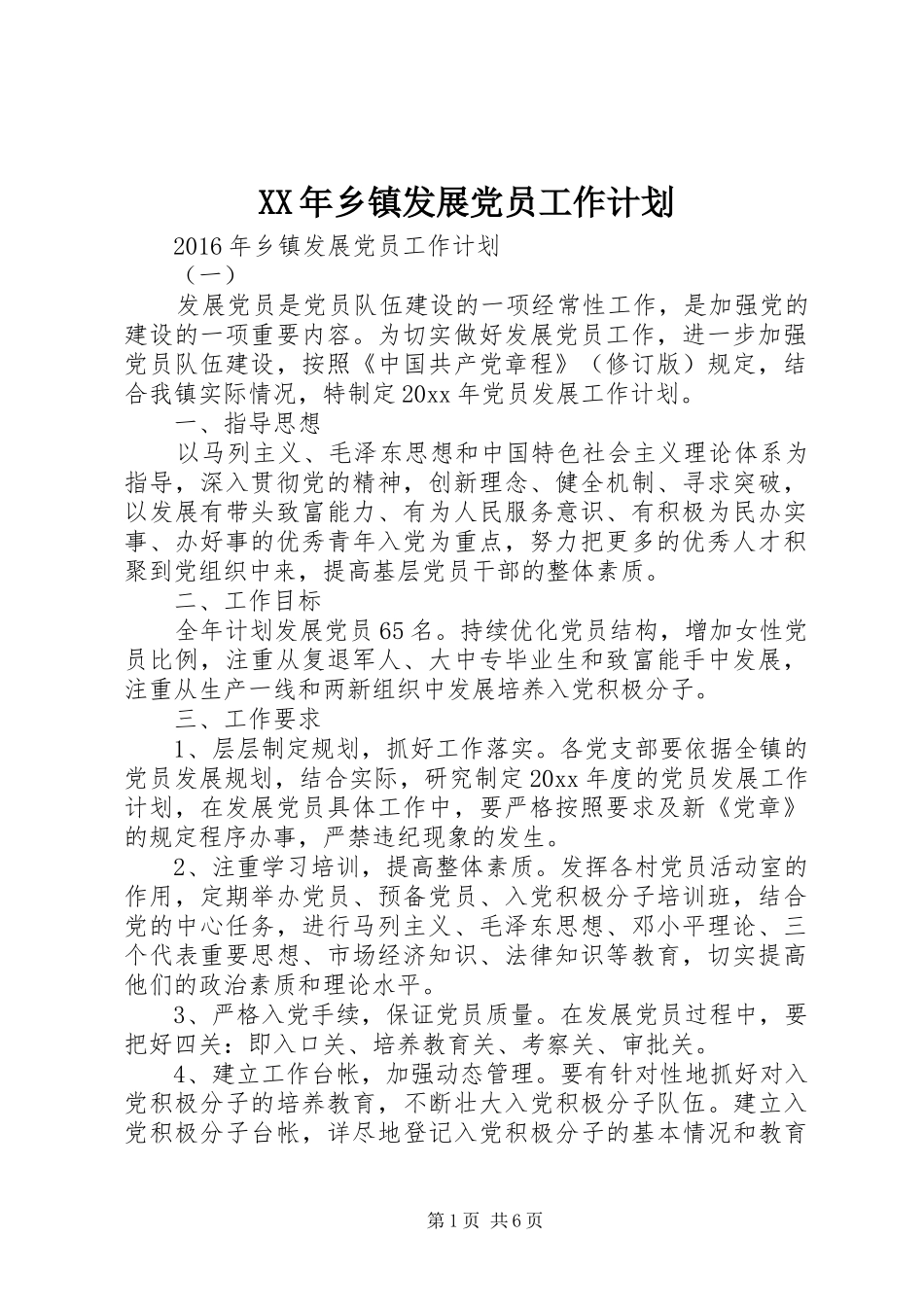 XX年乡镇发展党员工作计划_第1页