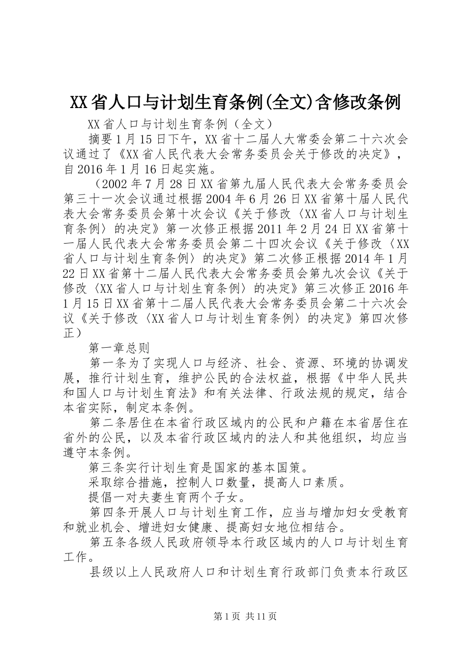 XX省人口与计划生育条例(全文)含修改条例_第1页