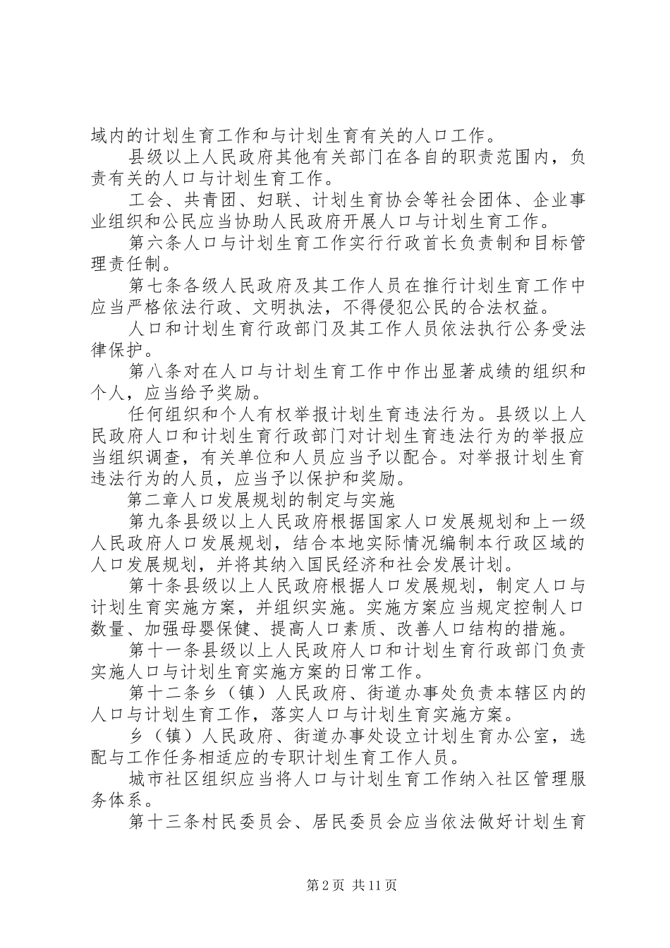 XX省人口与计划生育条例(全文)含修改条例_第2页