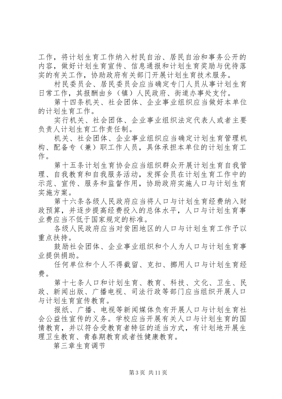 XX省人口与计划生育条例(全文)含修改条例_第3页