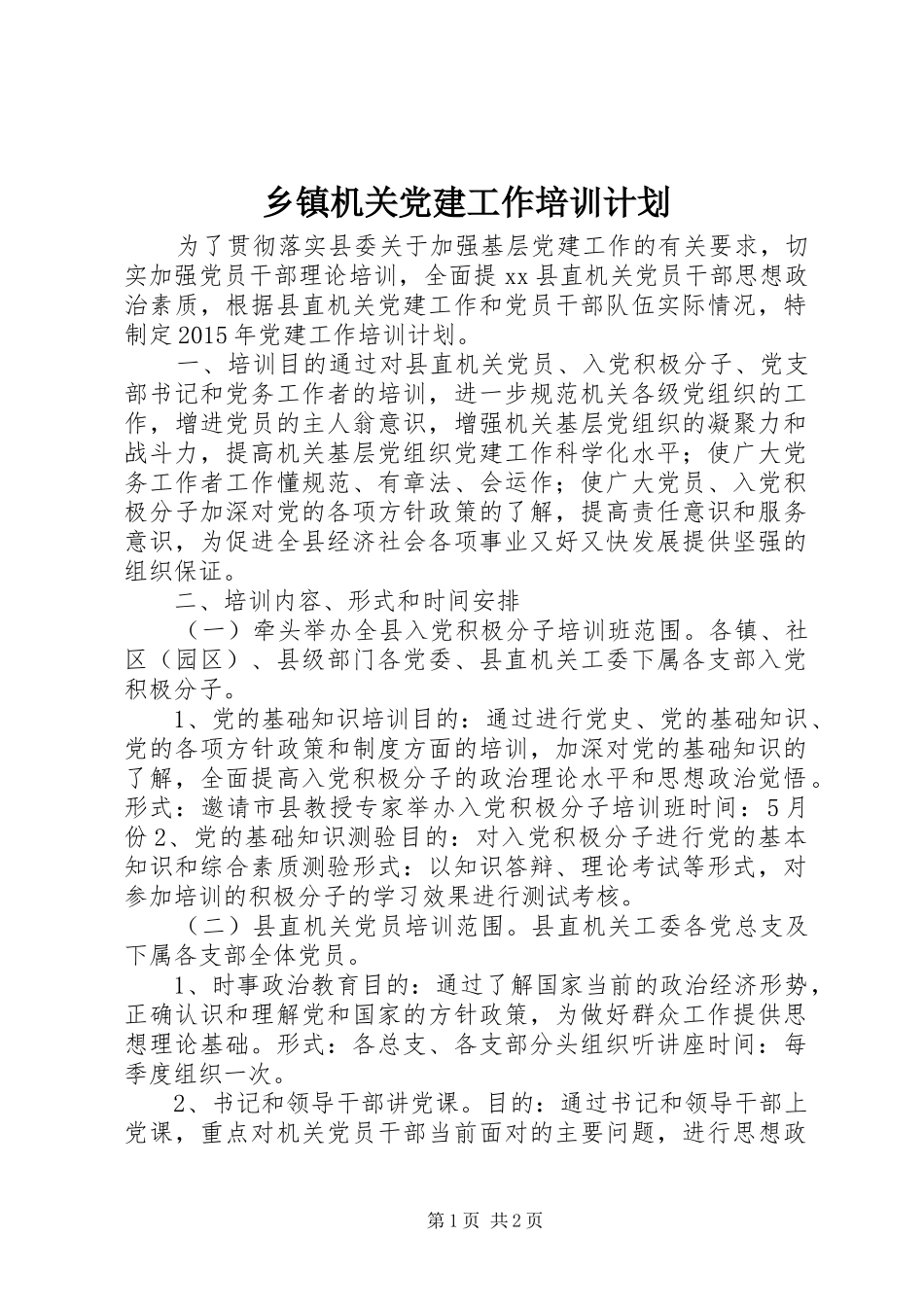 乡镇机关党建工作培训计划_第1页