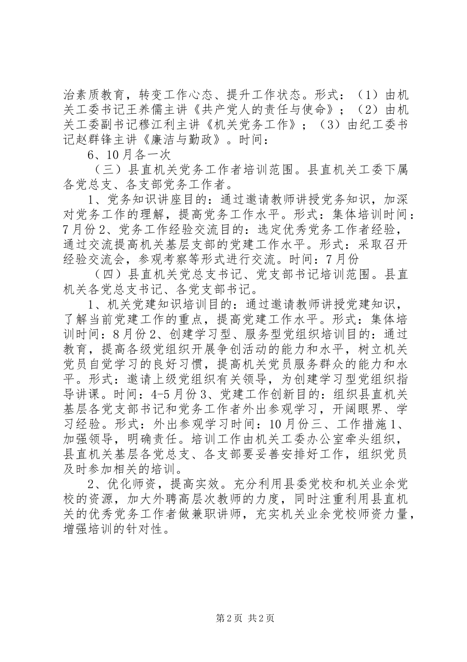 乡镇机关党建工作培训计划_第2页