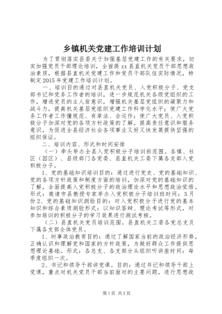 乡镇机关党建工作培训计划