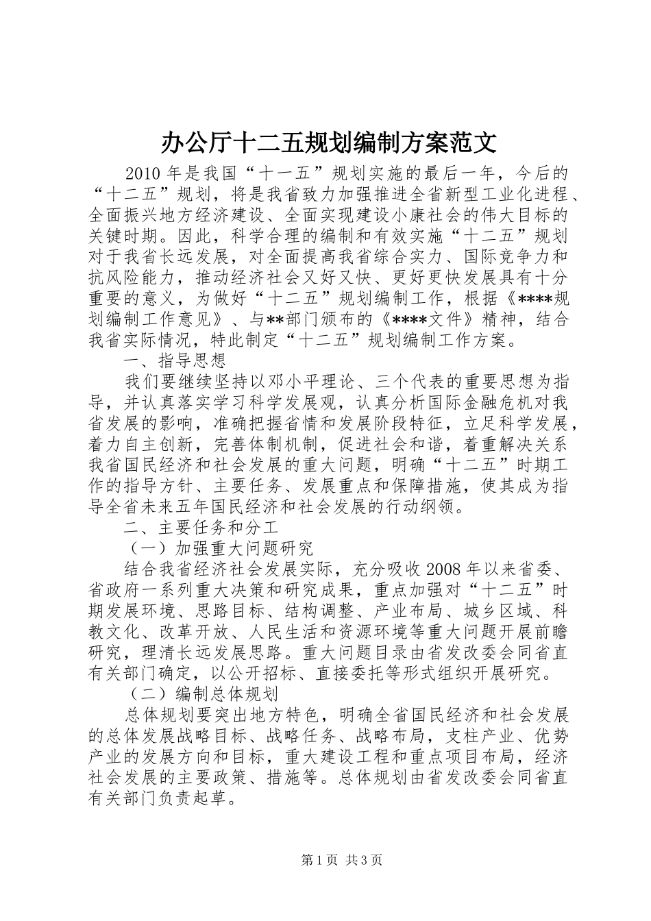 办公厅十二五规划编制方案范文_1_第1页