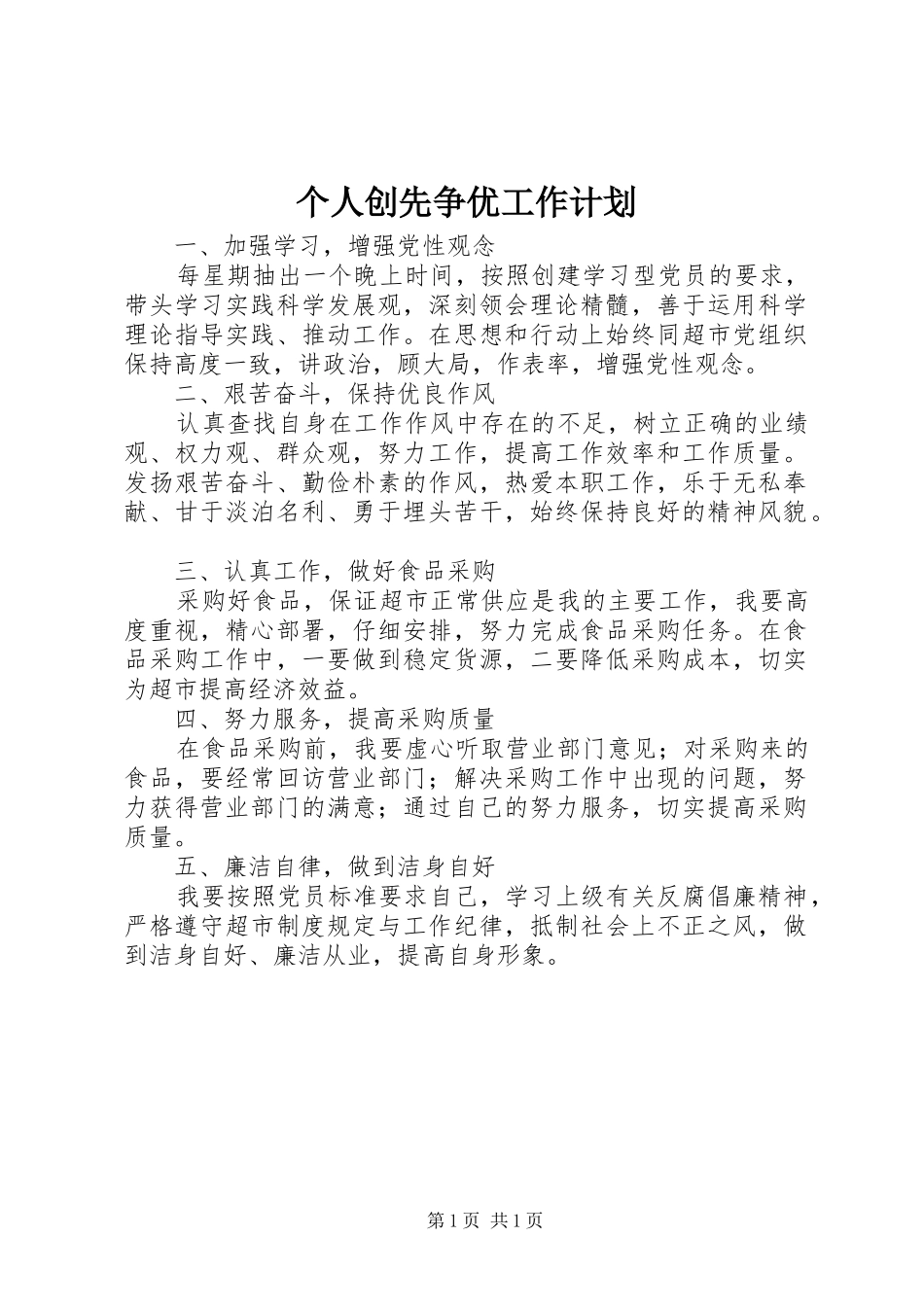 个人创先争优工作计划_第1页