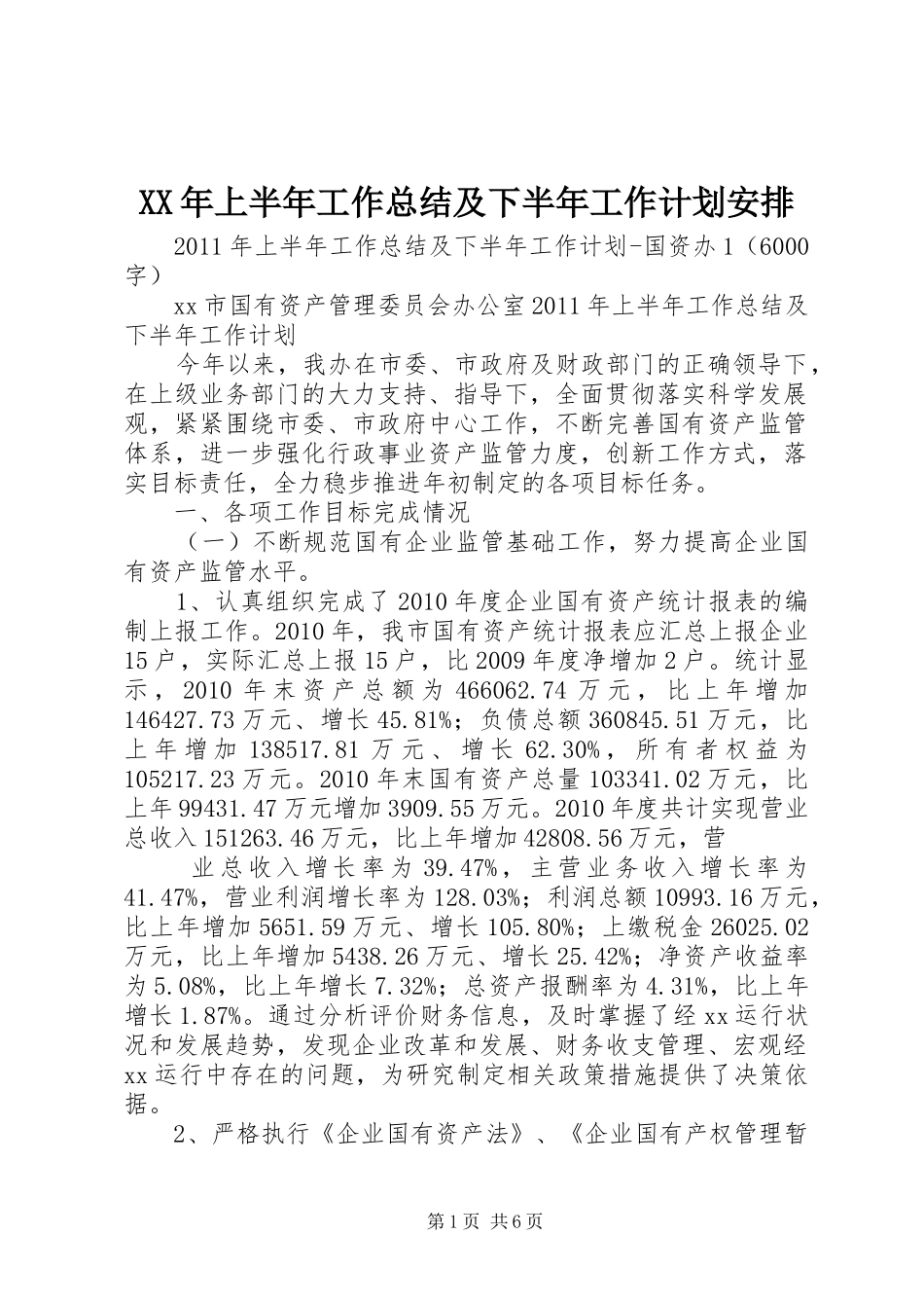 XX年上半年工作总结及下半年工作计划安排_第1页
