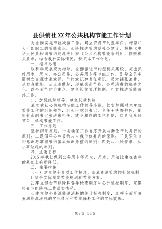 县供销社XX年公共机构节能工作计划