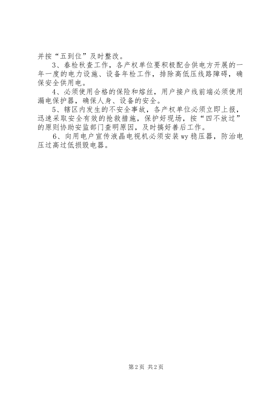 农电安全工作安排意见_第2页