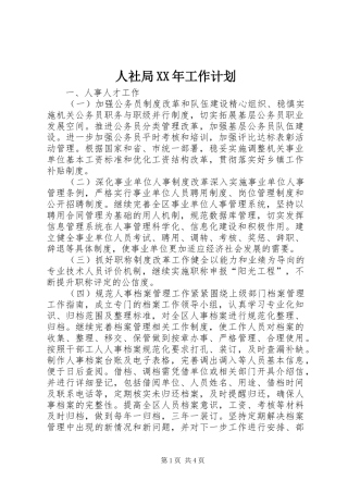 人社局XX年工作计划