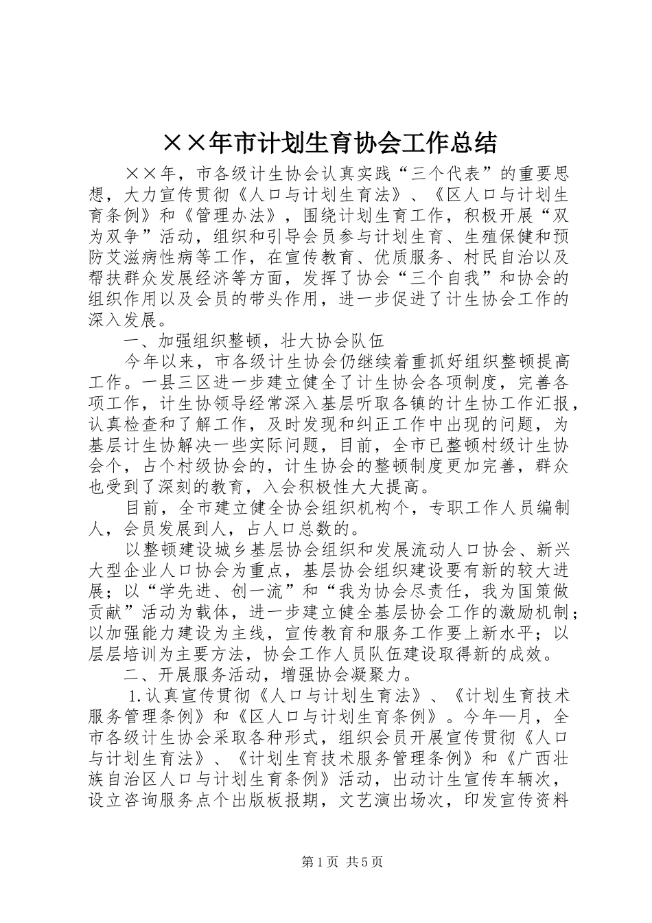 ××年市计划生育协会工作总结_第1页