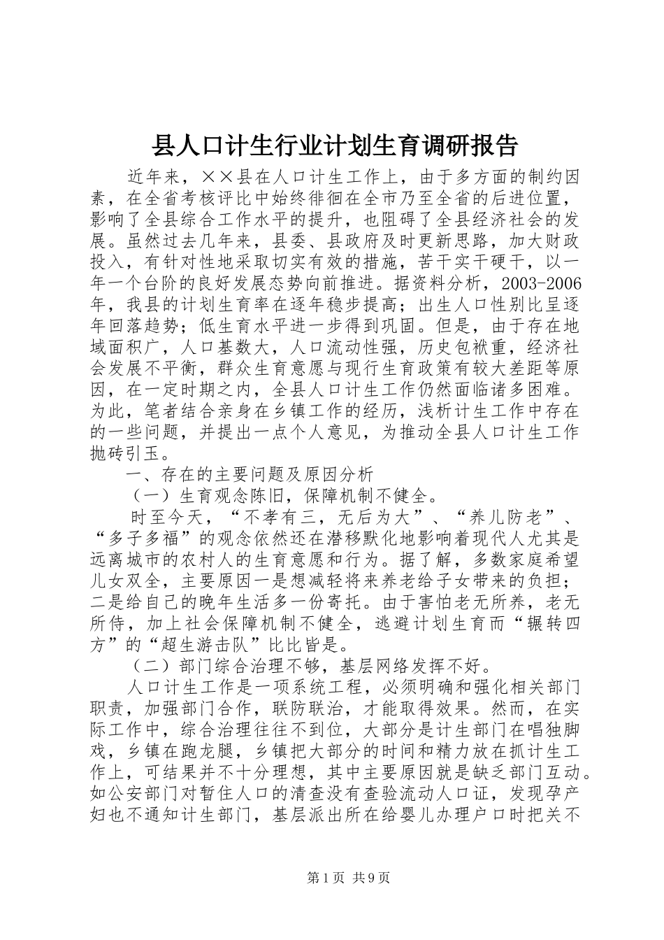 县人口计生行业计划生育调研报告_第1页