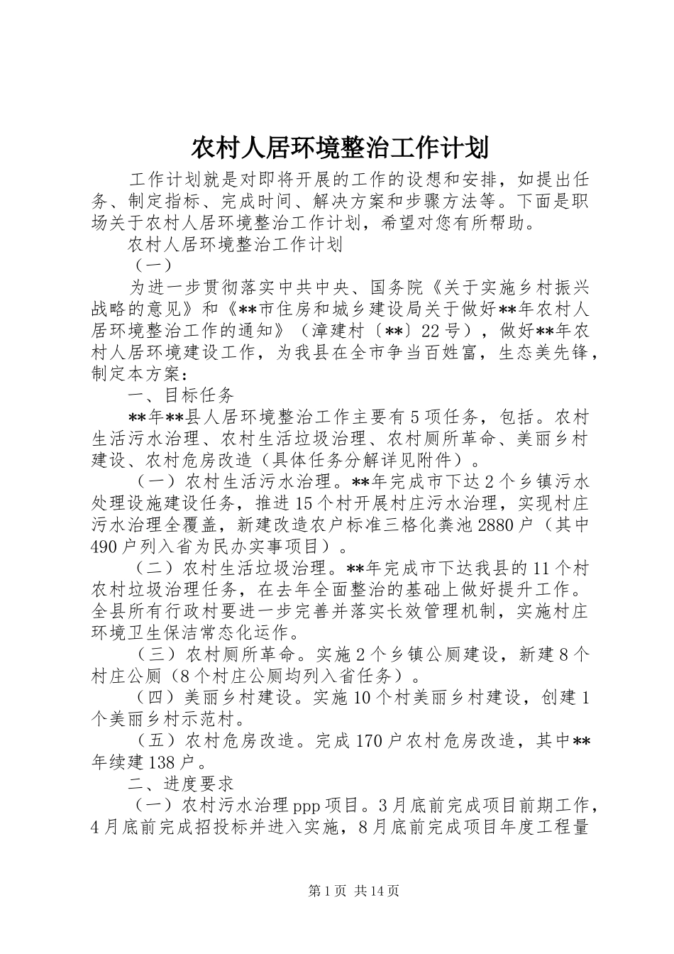农村人居环境整治工作计划_第1页