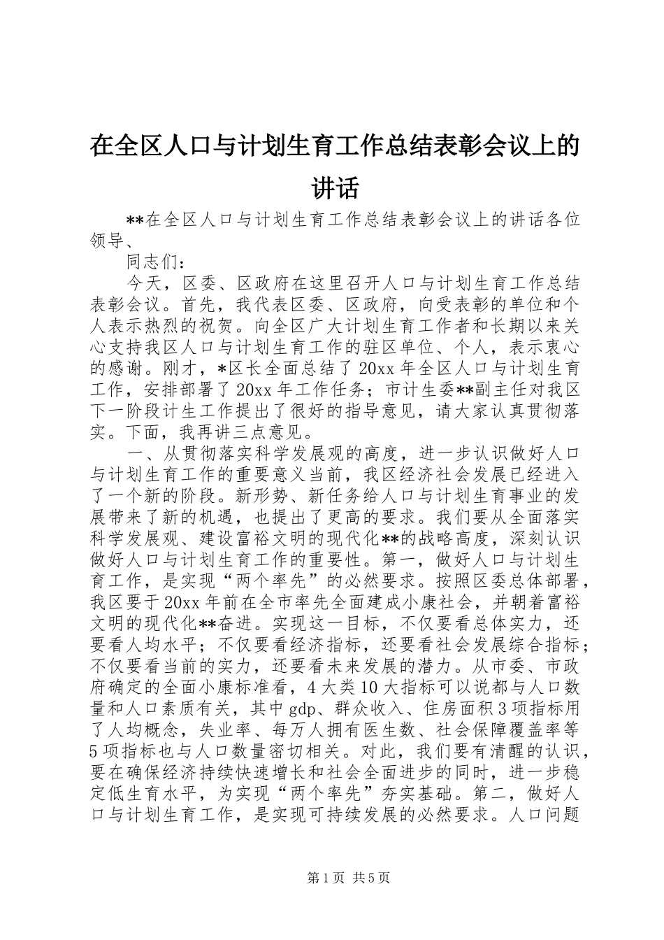 在全区人口与计划生育工作总结表彰会议上的讲话_第1页