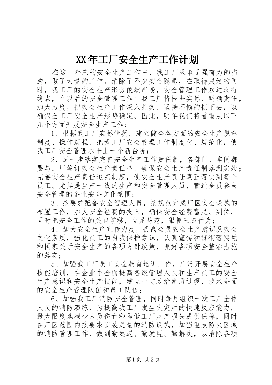 XX年工厂安全生产工作计划_第1页