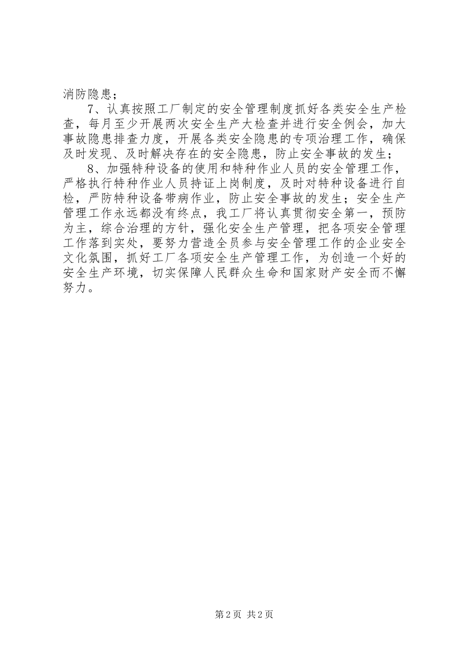 XX年工厂安全生产工作计划_第2页