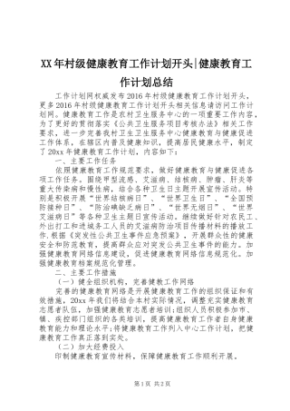 XX年村级健康教育工作计划开头-健康教育工作计划总结