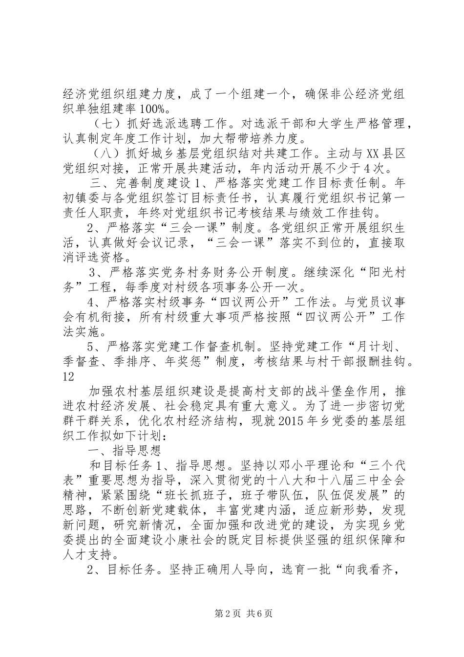 乡镇年度党的基层组织建设工作计划_第2页