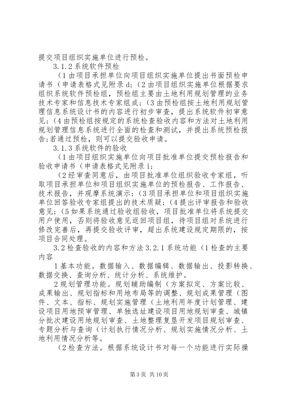 县(市)级土地利用规划管理信息系统检查验收办法(精)_第3页