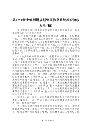 县(市)级土地利用规划管理信息系统检查验收办法(精)