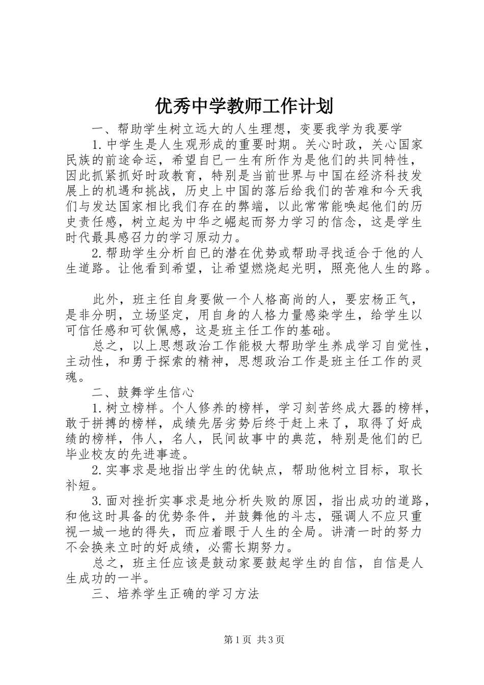 优秀中学教师工作计划_第1页