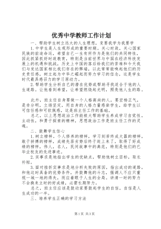 优秀中学教师工作计划