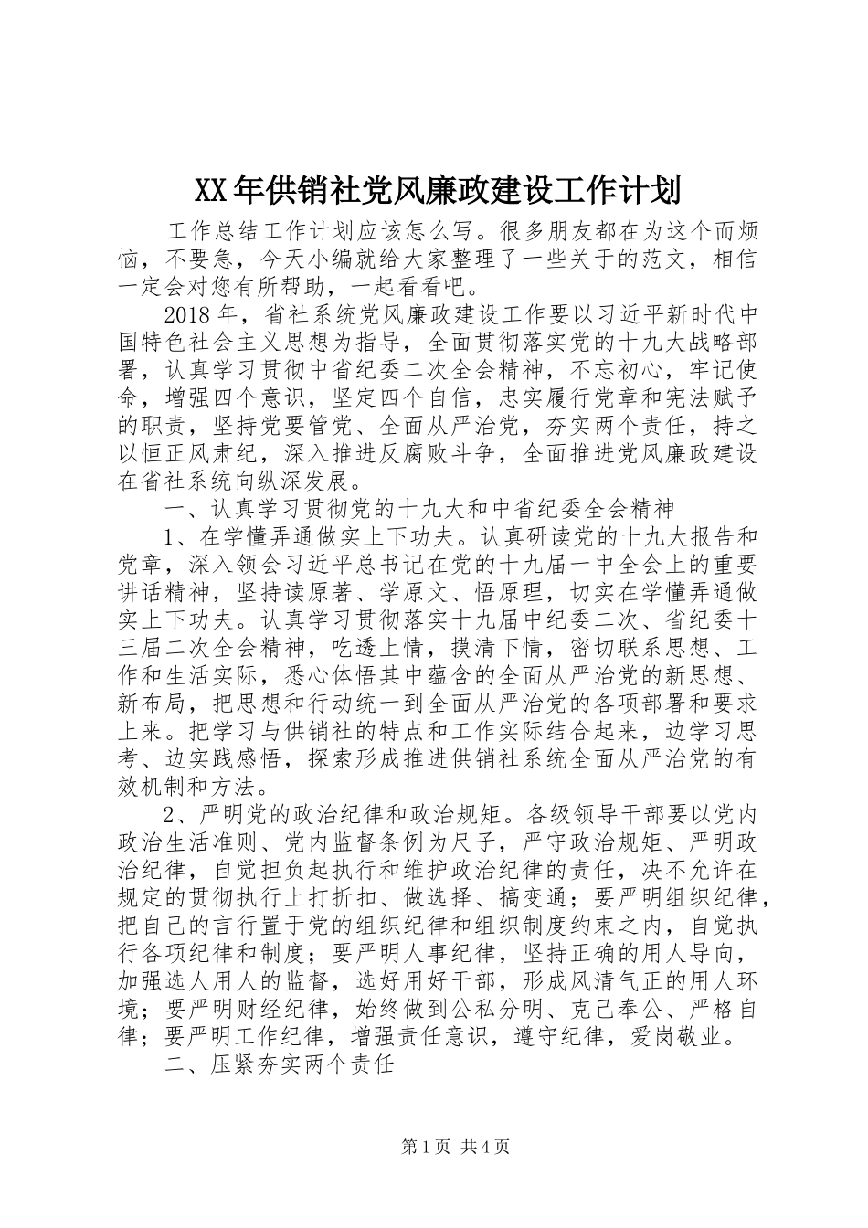 XX年供销社党风廉政建设工作计划_第1页