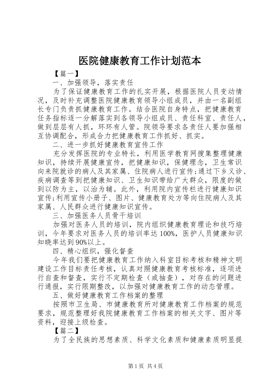 医院健康教育工作计划范本_第1页
