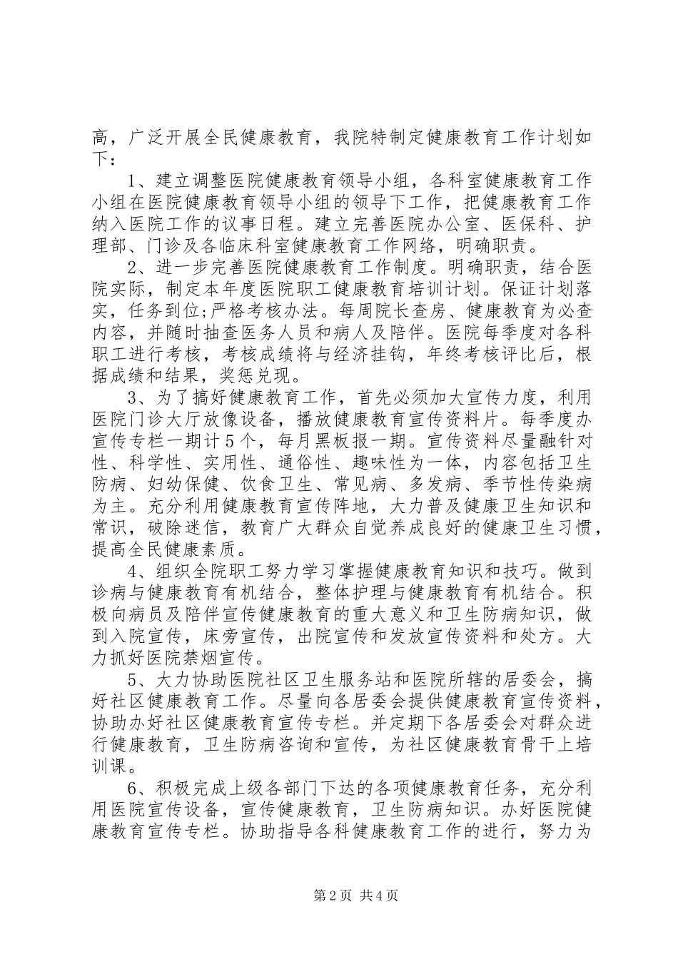 医院健康教育工作计划范本_第2页