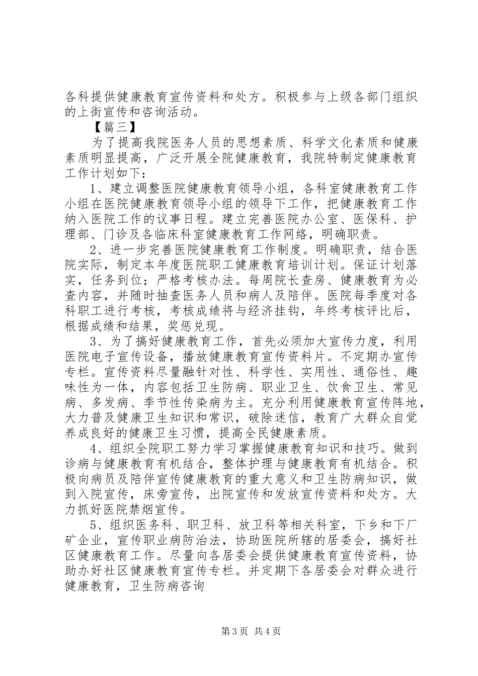 医院健康教育工作计划范本_第3页