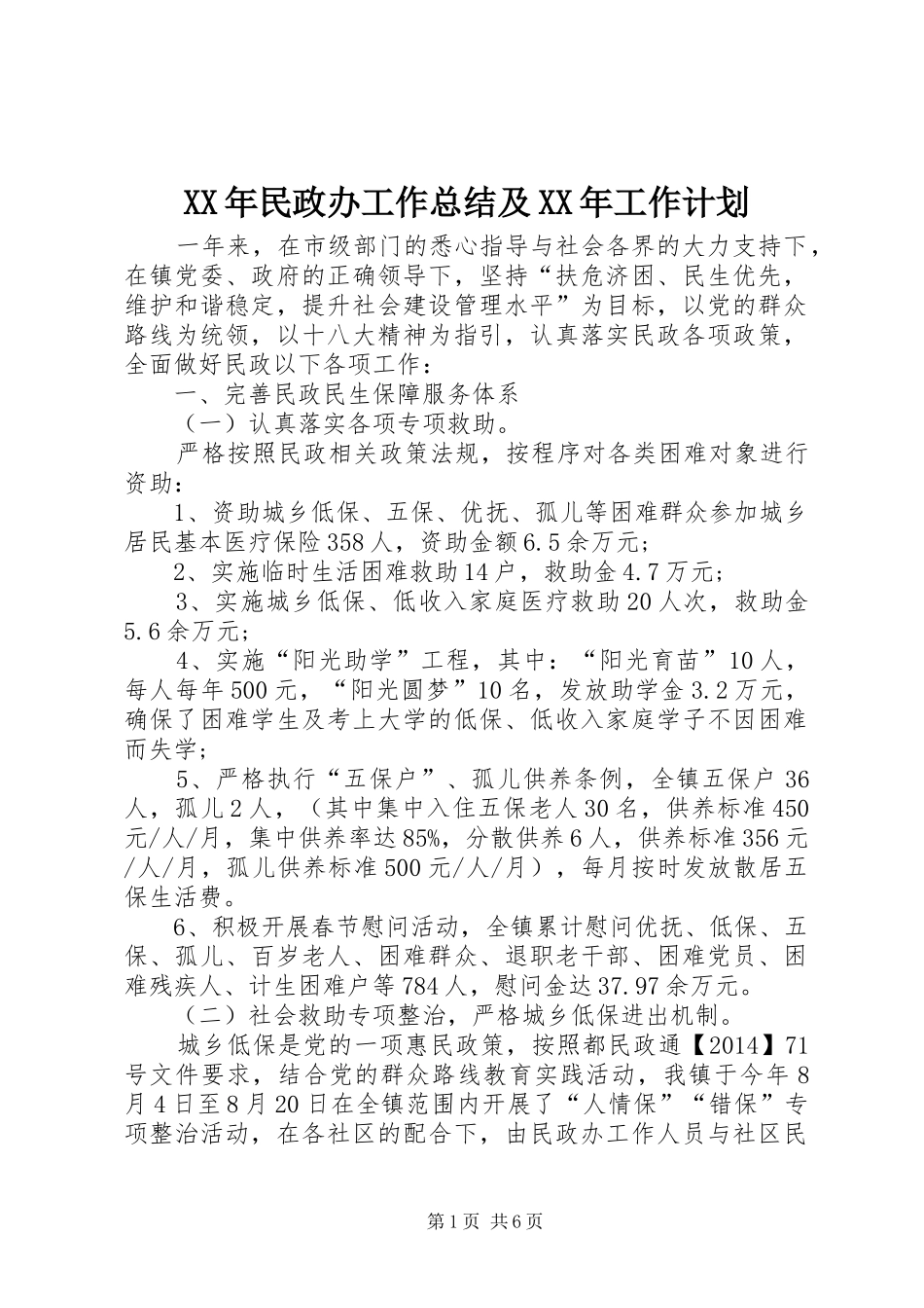 XX年民政办工作总结及XX年工作计划_第1页