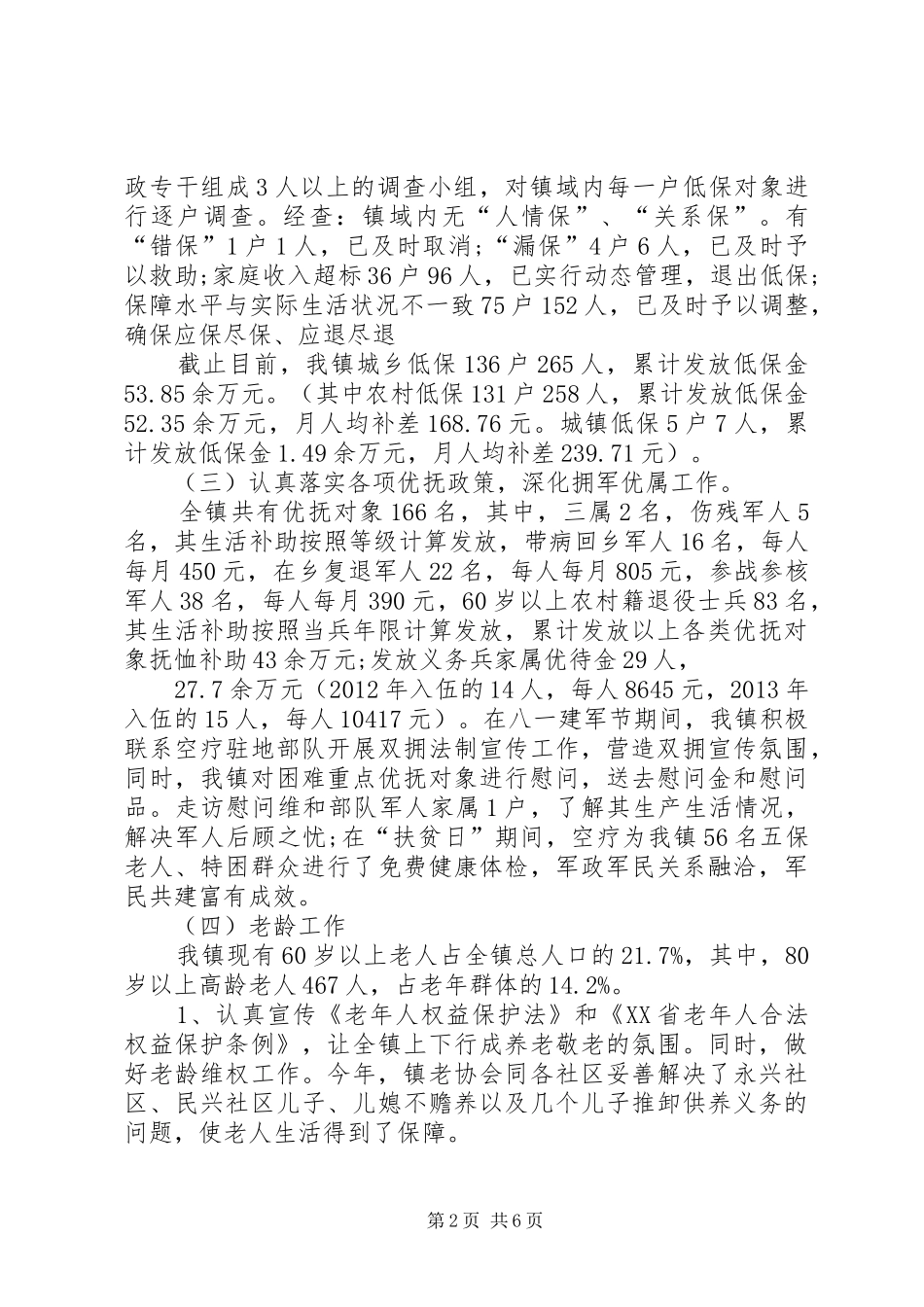 XX年民政办工作总结及XX年工作计划_第2页