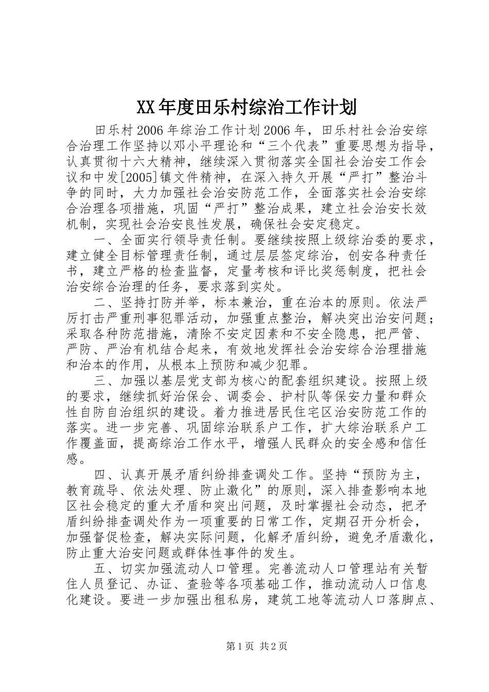 XX年度田乐村综治工作计划_第1页