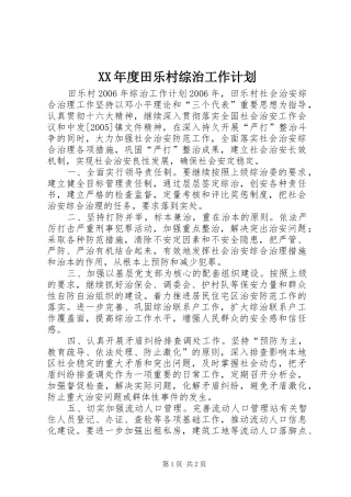 XX年度田乐村综治工作计划