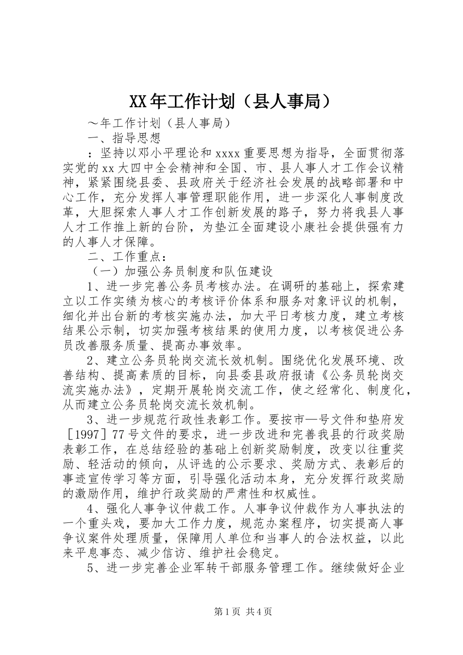 XX年工作计划（县人事局）_第1页